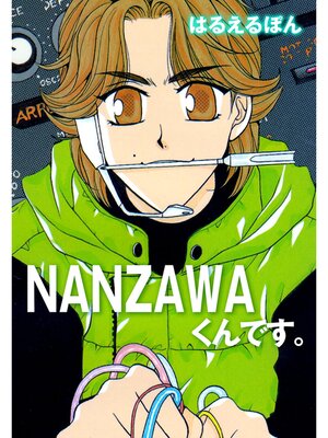 cover image of NANZAWAくんです。